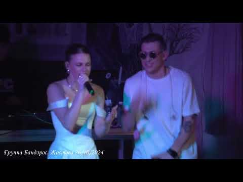 Видео: Группа Бандэрос