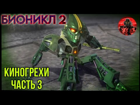 Видео: БИОНИКЛ 2 ЛЕГЕНДЫ МЕТРУ НУИ - Киногрехи.Часть 3