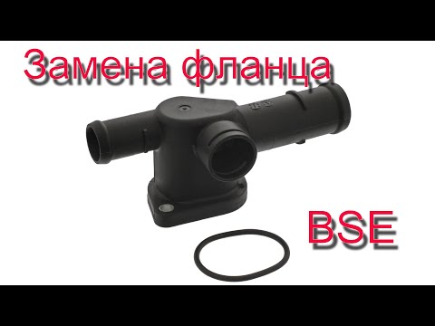 Видео: Замена торцевого фланца BSE