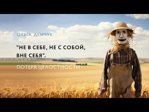 Видео: "Не в себе, не с собой, вне себя". Потеря целостности