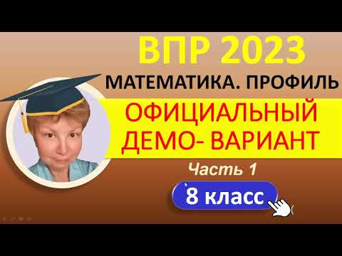 Видео: ВПР 2023  //  Математика 8 класс, профиль // Официальный демо-вариант, Ч.1 // Решение, ответы, баллы
