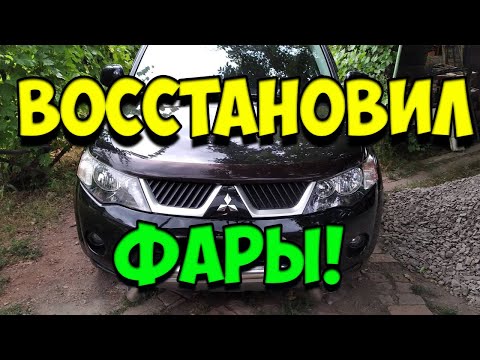 Видео: Покрытие фар лаком! Как восстановить пожелтевшие, помутневшие, мутные фары Mitsubishi Outlander XL?