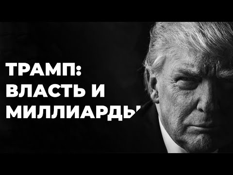 Видео: Трамп: От Банкротств к Президентству. Настоящая история успеха миллиардера (Бизнес на графике)