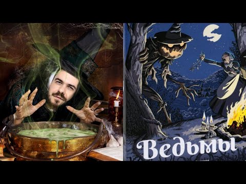 Видео: Ведьмы! Настольная игра!