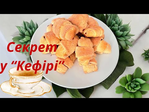 Видео: РОГАЛИКИ СНИГАЮЩИЕ ЗА ✅5мин.Рецепт, который стоит сохранить Секрет  теста в Кефире #готуемзяной
