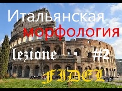 Видео: Урок итальянского. Presente Indicativo regolare.avi