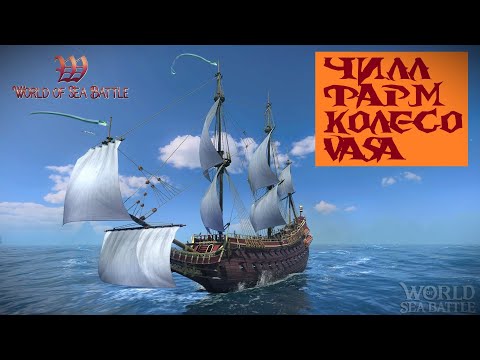 Видео: [PvE] Помощь новичкам. Строим и качаем Vasa. World Of Sea Battle