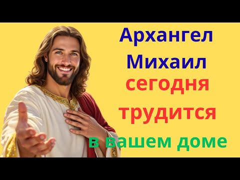 Видео: Сегодня Архангел Михаил действует в вашем доме!