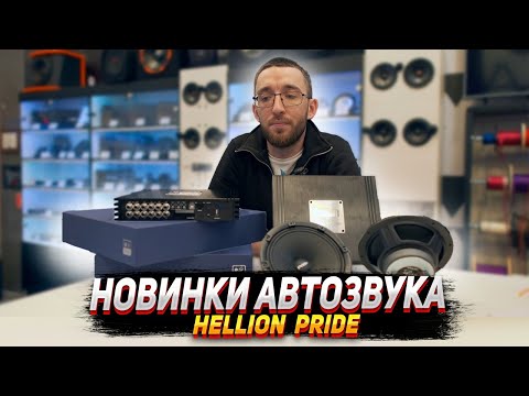 Видео: Новинки автозвука 2024: Hellion. Pride car audio