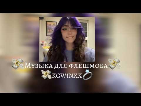 Видео: |Музыка для флешмоба| без мата 🙇🏼‍♀️💗