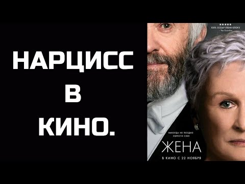 Видео: НАРЦИСС: пример из кино. Разбор фильма "Жена".