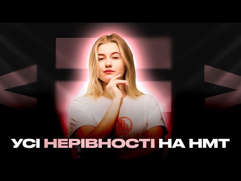 Видео: УСІ НЕРІВНОСТІ НА НМТ З МАТЕМАТИКИ