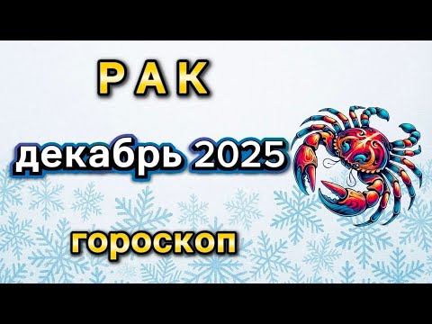 Видео: ✨️ РАК  -  ГОРОСКОП НА ДЕКАБРЬ  2025  ✨️ Елена Зельмаер
