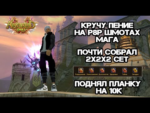 Видео: УРА, Я ПОБЕДИЛ РАНДОМ! КРУТИМ ПЕНИЕ МАГУ НА Р8Р ШМОТКАХ ASGARD PW 151 X PERFECT WORLD