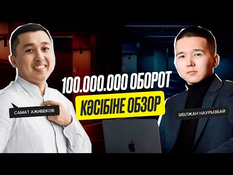 Видео: Айына 100.000.000 оборот әкелген кәсіпке обзор | Жиһаз бизнесі | Самат Ажибеков