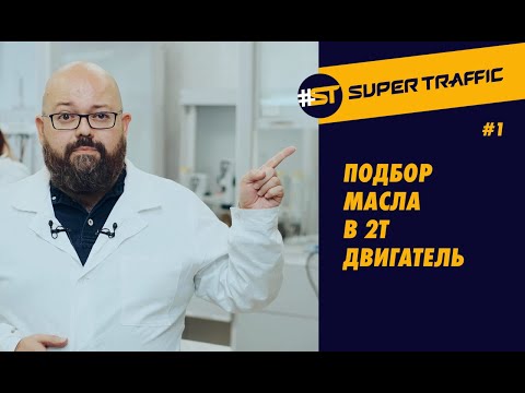 Видео: #1 ДВУХТАКТНЫЕ МАСЛА 2T. Правила смешивания с топливом. Подбор масел для двухтактной техники.