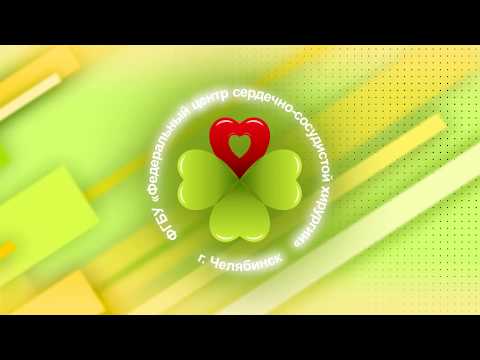 Видео: ПОРЯДОК КОНСУЛЬТАЦИИ И ГОСПИТАЛИЗАЦИИ В ФЦССХ (ЧЕЛЯБИНСК)