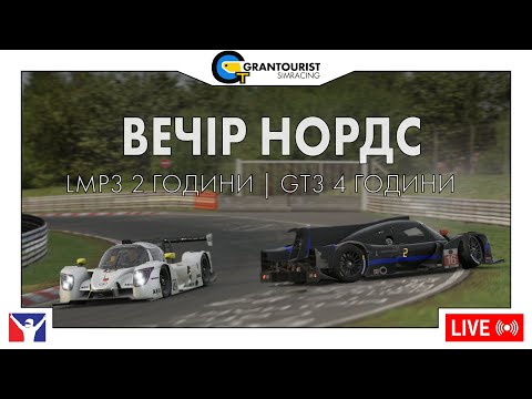 Видео: Вечір мультикласу на Нордшляйфе | iRacing