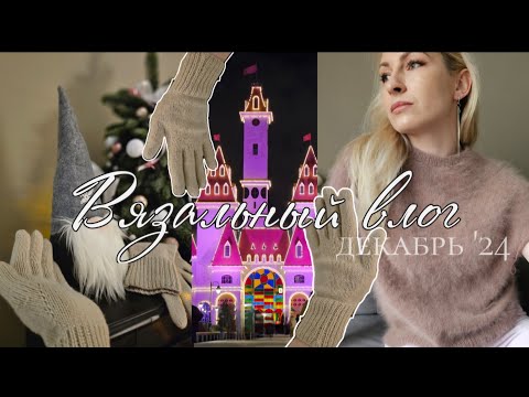 Видео: Влоговяз 12/24: джемпер из ангоры, театры, кашемировые перчатки, мечты о вязальной машине