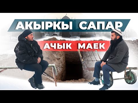 Видео: Акыркы сапар, кабыр казуучу менен ачык маек.