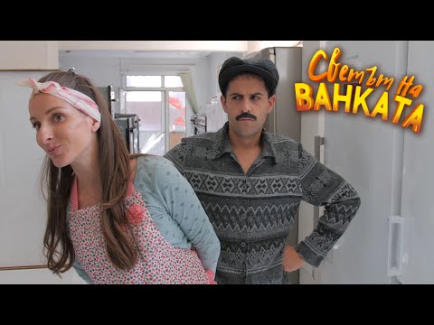 Видео: ИВАНЕ, ИДИ ЗА НОВА ПЕРАЛНЯ!  - Светът на Ванката