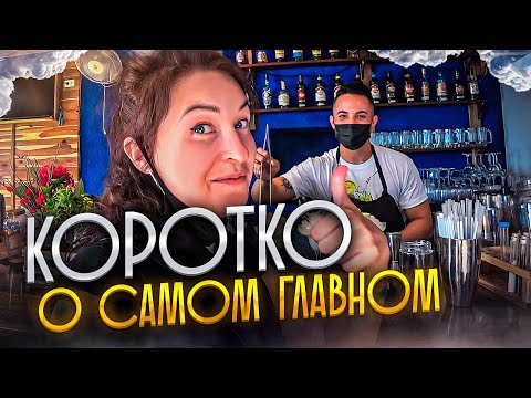 Видео: КУБА. КОРОТКО О САМОМ ГЛАВНОМ! Советы в помощь туристам. Блог о Кубе. Отдых на Кубе.