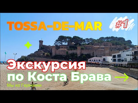 Видео: Тосса-де-Мар: Экскурсия по самому красивому городу Коста-Брава - Bella Costa Brava