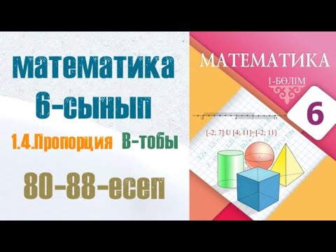 Видео: Математика 6-сынып 1.4 сабақ Пропорция. В тобы 80-88-есептер