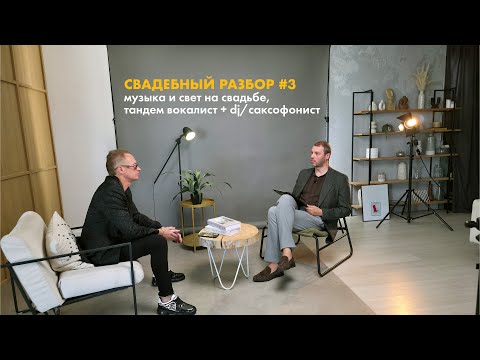 Видео: Свадебный разбор #3 - музыка и свет на свадьбе, тандем вокалист + dj/саксофонист