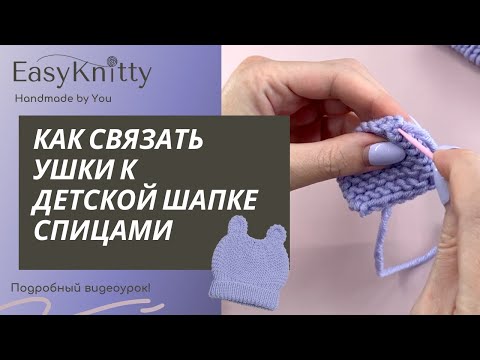 Видео: Очень простые и самые милые ушки для детской шапки спицами - подробный видеоурок