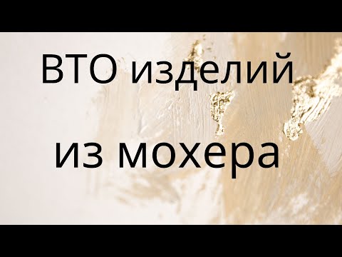 Видео: 🌿(ВТО) Влажно-тепловая обработка /Стирка Мохера/ вязаных изделий. Паутинка. Мастер Классы в описании