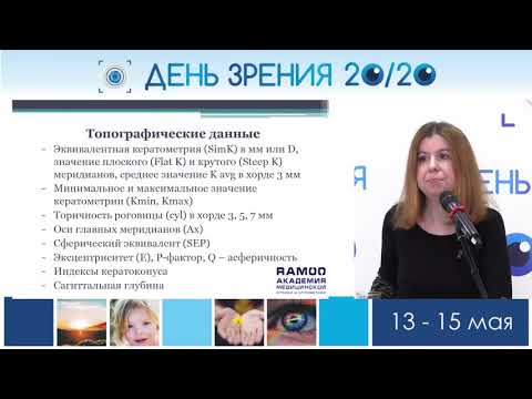 Видео: Общие принципы и значимость кератотопографии в выборе средств коррекции – Гурьянова О.В.