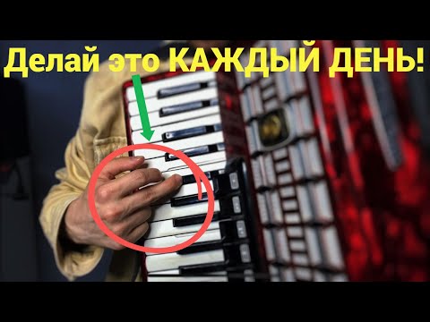 Видео: ЛУЧШЕЕ УПРАЖНЕНИЕ на Аккордеоне для Начинающих / Уроки аккордеона для начинающих