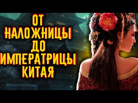 Видео: От наложницы до императрицы Китая / [История по Чёрному]