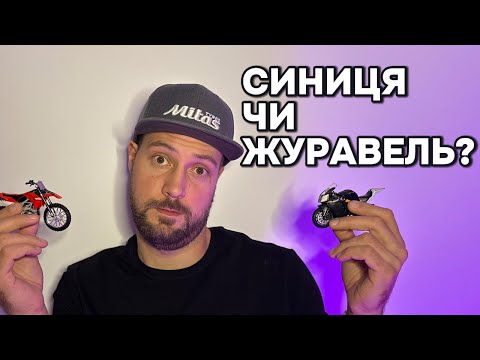 Видео: Муки вибору: недорогий мотоцикл сьогодні чи втілена мрія завтра?