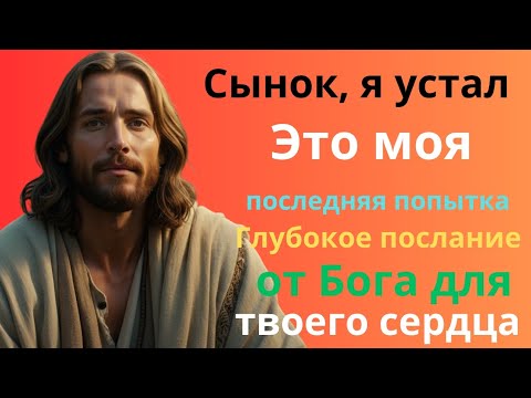 Видео: 💔 Бог говорит: Сын, Моё сердце изнемогло... Услышь, пока не стало слишком поздно!