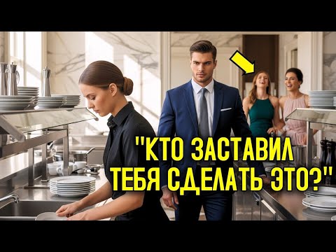 Видео: Её ЗАСТАВИЛИ мыть ПОСУДУ на балу, не зная, что её МУЖ-МИЛЛИОНЕР был владельцем