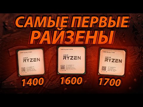 Видео: Самые первые РАЙЗЕНЫ в 2024 году! Ryzen 1400 vs 1600 vs 1700