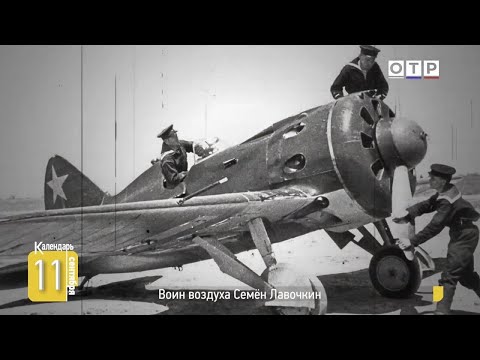 Видео: Воин воздуха Семен Лавочкин