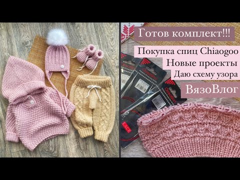 Видео: Готовая работа/спицы ChiaoGoo/даю схему узора/новые процессы/упакуем заказ/ВязоВлог