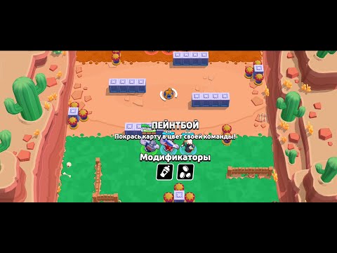Видео: Brawl Stars! | РЕЖИМ - ПЕЙНТБОЙ 😊 #4