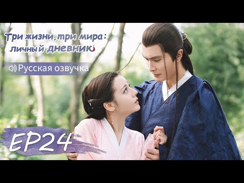 Видео: Три жизни, три мира: личный дневник 24【Русская озвучка】三生三世枕上书 【Дильраба, Гао Вэйгуан, Дилан Ко】