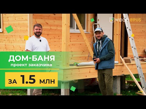 Видео: ДОМ-БАНЯ ЗА 1.5 МЛН // Проект заказчика
