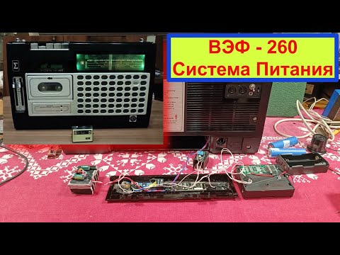 Видео: Вэф-260 (Vef-Sigma)1983 г. Система Питания. №5. Аккумуляторы. Умная  Система заряда от Жоры Минского