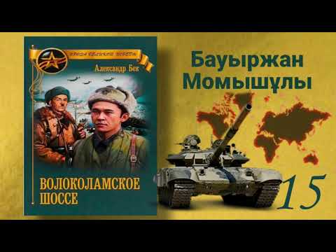 Видео: Волоколамское шоссе 15 (қазақша) Б.Момышұлы. А.Бек Аудиокітап