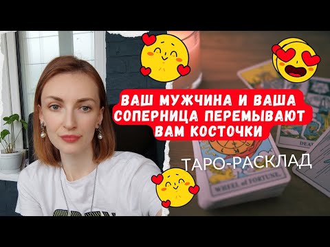 Видео: Обалдеть 🔥 Ваш мужчина и ваша соперница- перемывают вам косточки 🤯🤯🙌О чём они говорят 🌒