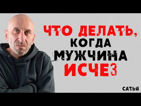 Видео: Сатья. Что делать, когда мужчина исчез