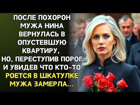 Видео: После похорон мужа Нина вернулась домой, но, увидев кого-то у шкатулки мужа, застыла в ужасе…