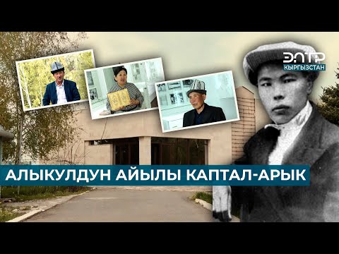 Видео: АЛЫКУЛДУН АЙЫЛЫ КАПТАЛ-АРЫК