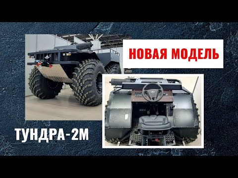 Видео: ТУНДРА-2М модель 2023 г.